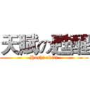 天賦の甦醒 (Hoshi akali)