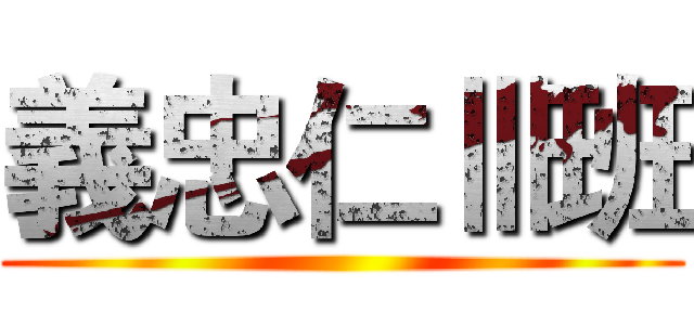 義忠仁Ⅲ班 ()