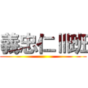 義忠仁Ⅲ班 ()