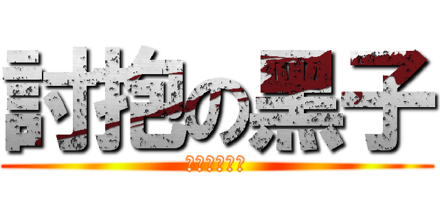 討抱の黑子 (ｋｕｒｏｋｏ)