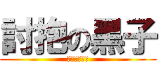 討抱の黑子 (ｋｕｒｏｋｏ)