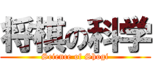 将棋の科学 (Science of Shogi)