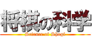 将棋の科学 (Science of Shogi)