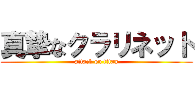 真摯なクラリネット (attack on titan)