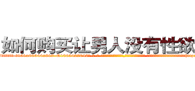 如何购买让男人没有性欲的药 (如何购买让男人没有性欲的药【电-话151x68344x817-Q1065427042元-吉-药-业】我们做的是长期生意,靠的是老客户长期支持 如何购买让男人没有性欲的药在发表了一篇http://sngk.net/mYMb3Q

参考消息网我们做的是长期生意,靠的是老客户长期支持也许我们早该意识到，就连鲍勃·霍斯金斯（金球奖戏剧类电影男主角 
)
