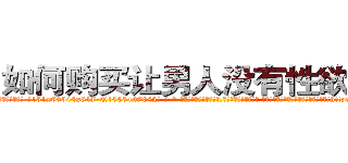 如何购买让男人没有性欲的药 (如何购买让男人没有性欲的药【电-话151x68344x817-Q1065427042元-吉-药-业】我们做的是长期生意,靠的是老客户长期支持 如何购买让男人没有性欲的药在发表了一篇http://sngk.net/mYMb3Q

参考消息网我们做的是长期生意,靠的是老客户长期支持也许我们早该意识到，就连鲍勃·霍斯金斯（金球奖戏剧类电影男主角 
)