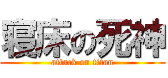 寝床の死神 (attack on titan)