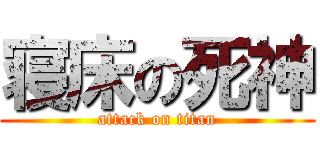 寝床の死神 (attack on titan)