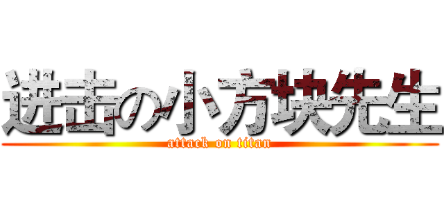 进击の小方块先生 (attack on titan)
