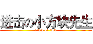 进击の小方块先生 (attack on titan)