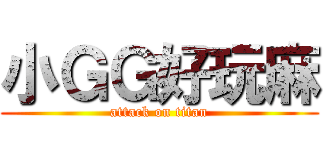 小ＧＧ好玩麻 (attack on titan)