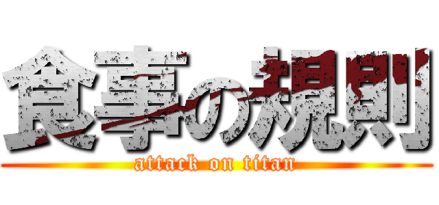 食事の規則 (attack on titan)