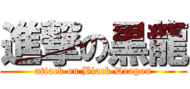 進撃の黒龍 (attack on Black Dragon)