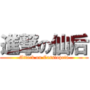 進撃の仙后 (Attack on Cassiopeia)