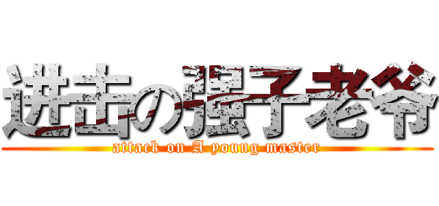 进击の强子老爷 (attack on A young master)
