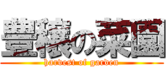 豊穣の菜園 (harvest of garden)