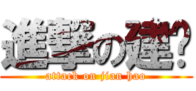 進撃の建颢 (attack on jian hao)
