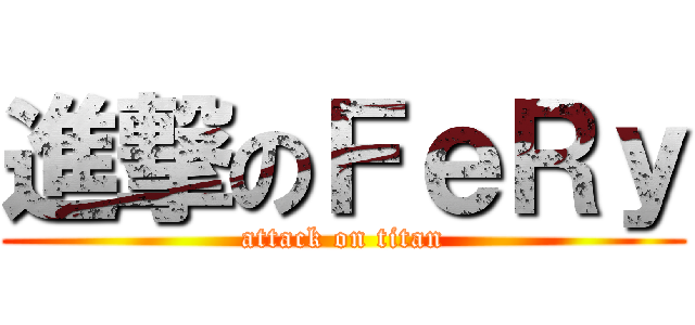 進撃のＦｅＲｙ (attack on titan)