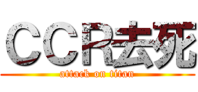 ＣＣＲ去死 (attack on titan)