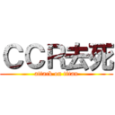 ＣＣＲ去死 (attack on titan)