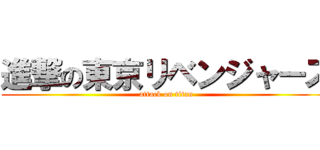 進撃の東京リベンジャーズ (attack on titan)