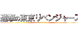 進撃の東京リベンジャーズ (attack on titan)