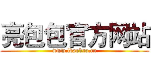 亮包包官方网站 (www.lbaobao.cn)
