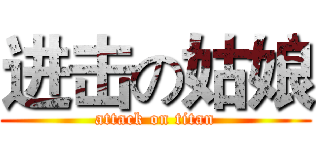 进击の姑娘 (attack on titan)