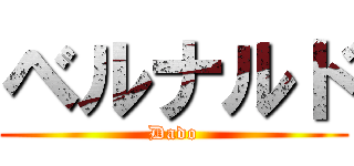 ベルナルド (Dado)