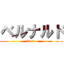 ベルナルド (Dado)