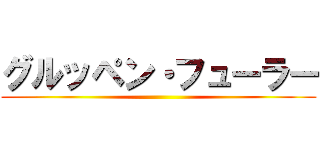 グルッペン・フューラー ()