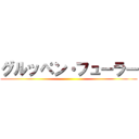 グルッペン・フューラー ()