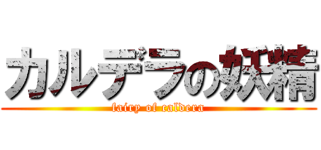 カルデラの妖精 (fairy of caldera)