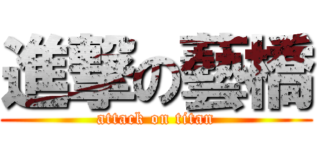 進撃の藝橋 (attack on titan)