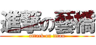 進撃の藝橋 (attack on titan)