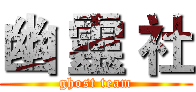 幽 靈 社 (ghost team)