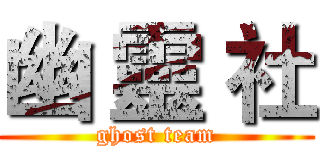 幽 靈 社 (ghost team)