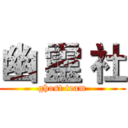幽 靈 社 (ghost team)