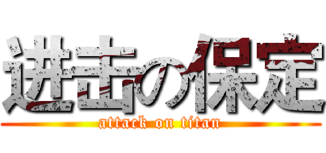 进击の保定 (attack on titan)
