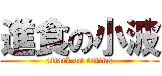 進食の小波 (attack on eating)