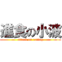 進食の小波 (attack on eating)