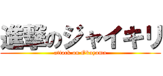 進撃のジャイキリ (attack on Okayama)