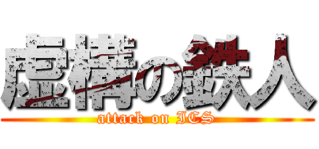 虚構の鉄人 (attack on ICS)