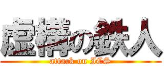 虚構の鉄人 (attack on ICS)