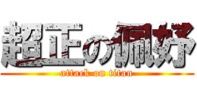 超正の佩妤 (attack on titan)