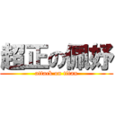 超正の佩妤 (attack on titan)
