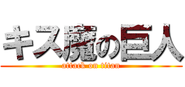 キス魔の巨人 (attack on titan)