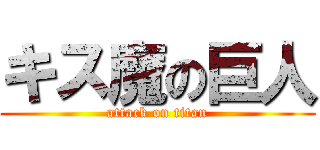 キス魔の巨人 (attack on titan)