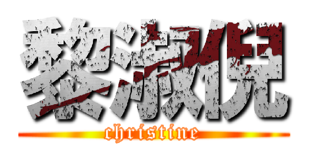 黎淑倪 (christine)