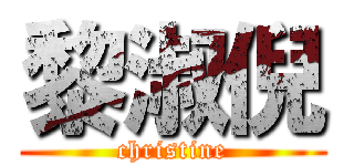 黎淑倪 (christine)